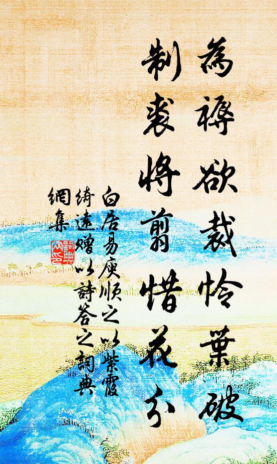 白居易为褥欲裁怜叶破，制裘将翦惜花分书法作品欣赏