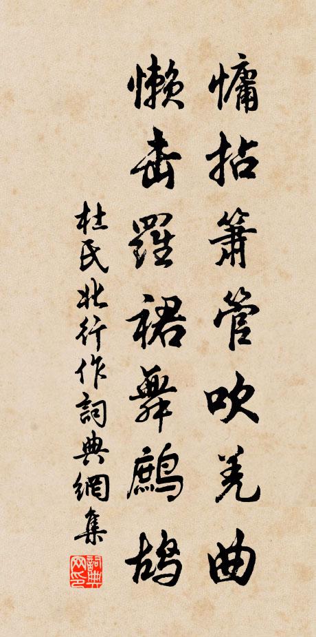 杜氏慵拈箫管吹羌曲，懒击罗裙舞鹧鸪书法作品欣赏