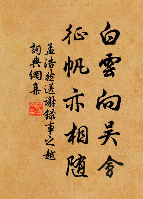孟浩然白云向吴会，征帆亦相随书法作品欣赏