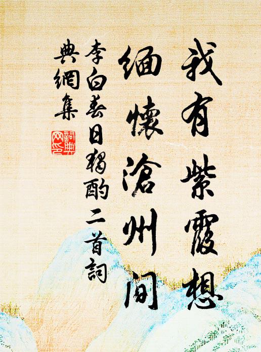 李白我有紫霞想，缅怀沧州间书法作品欣赏