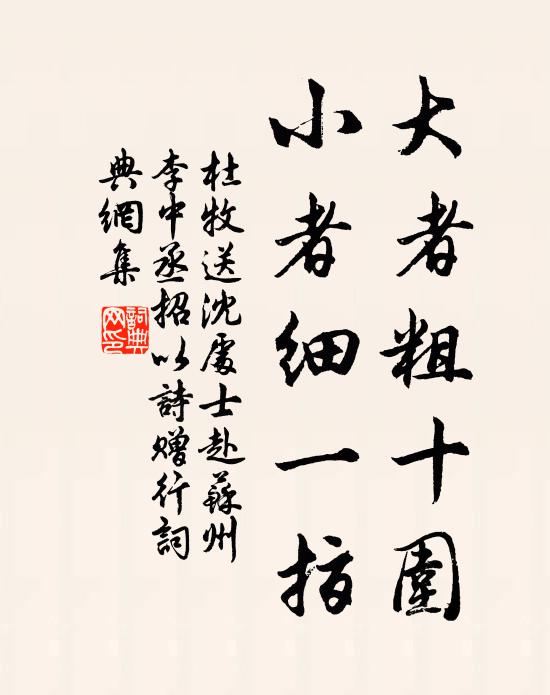 杜牧大者粗十围，小者细一指书法作品欣赏