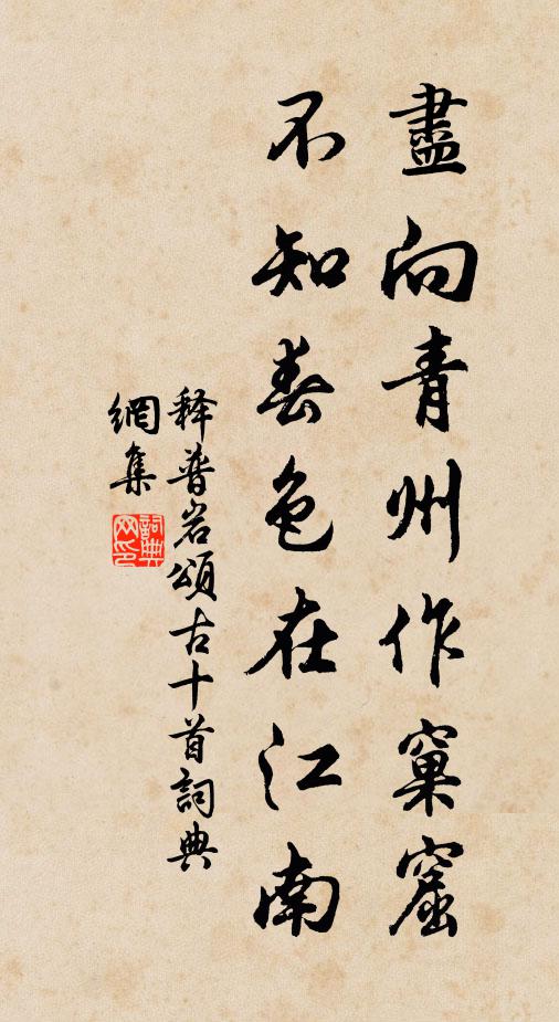 释普岩尽向青州作窠窟，不知春色在江南书法作品欣赏