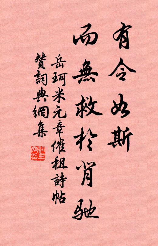 岳珂有令如斯，而无救于背驰书法作品欣赏