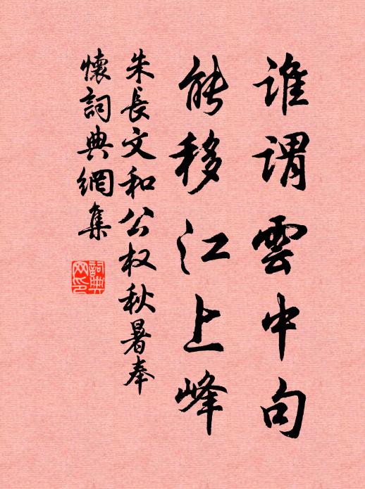 朱长文谁谓云中句，能移江上峰书法作品欣赏