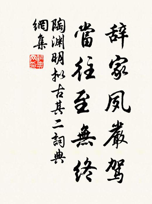 陶渊明辞家夙严驾，当往至无终书法作品欣赏