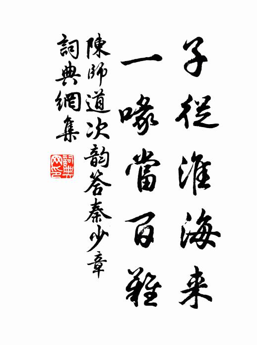 陈师道子从淮海来，一喙当百难书法作品欣赏