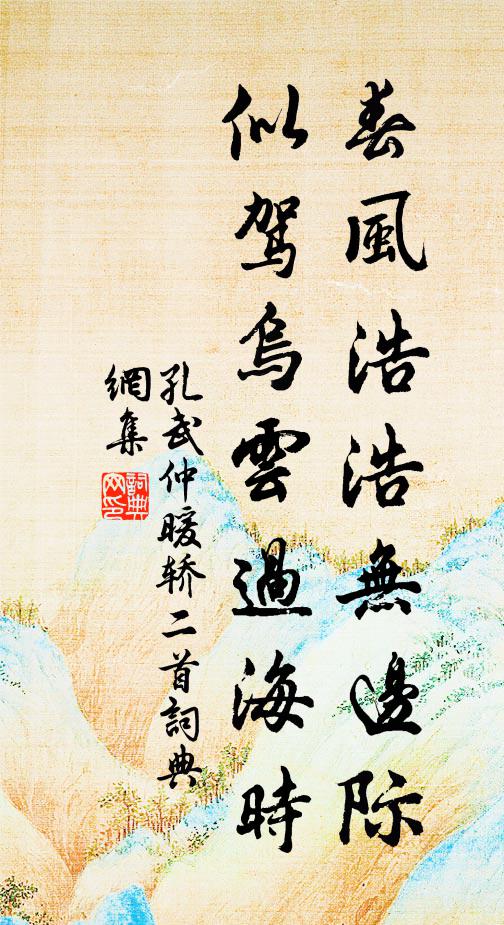 孔武仲春风浩浩无边际，似驾乌云过海时书法作品欣赏