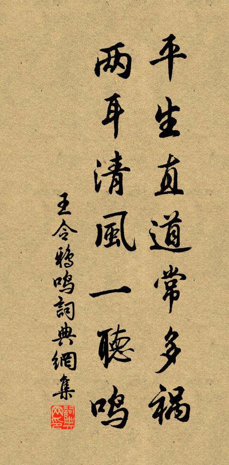 王令平生直道常多祸，两耳清风一听鸣书法作品欣赏