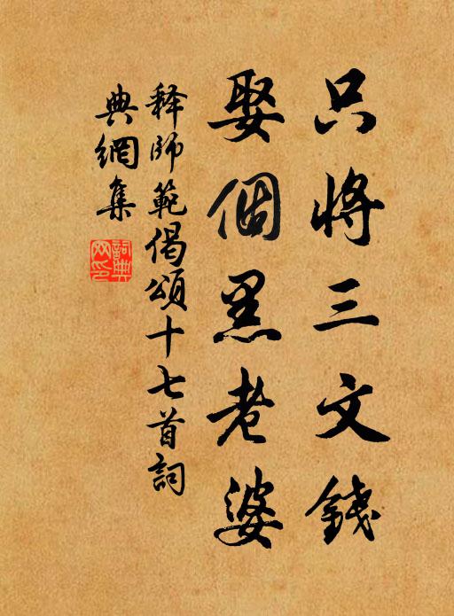 释师范只将三文钱，娶个黑老婆书法作品欣赏