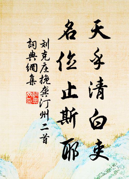 刘克庄天乎清白吏，名位止斯耶书法作品欣赏