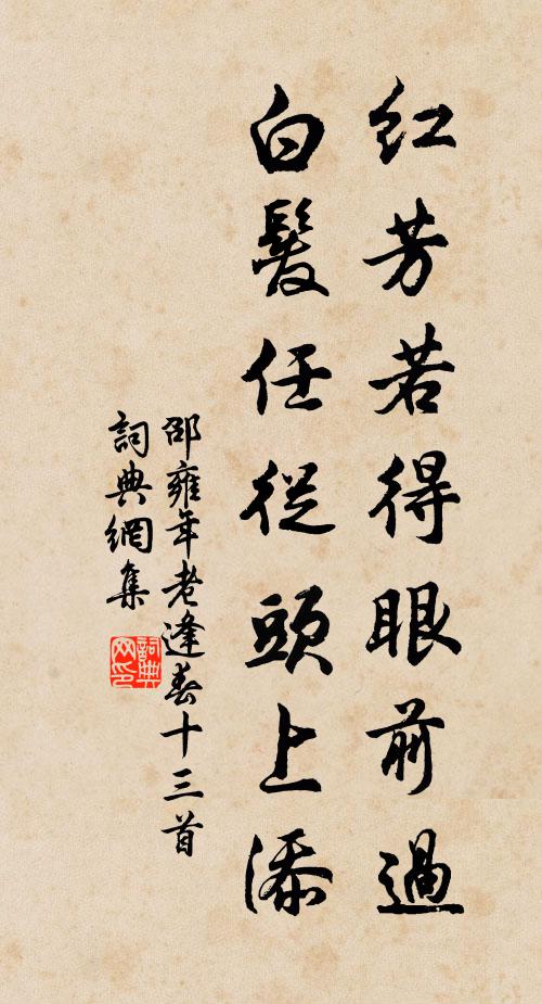 邵雍红芳若得眼前过，白发任从头上添书法作品欣赏