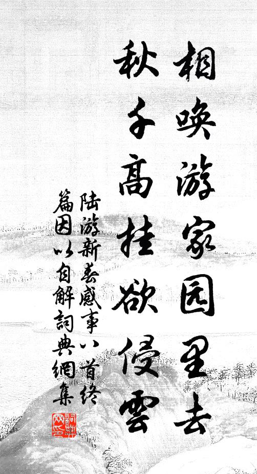 陆游相唤游家园里去，秋千高挂欲侵云书法作品欣赏