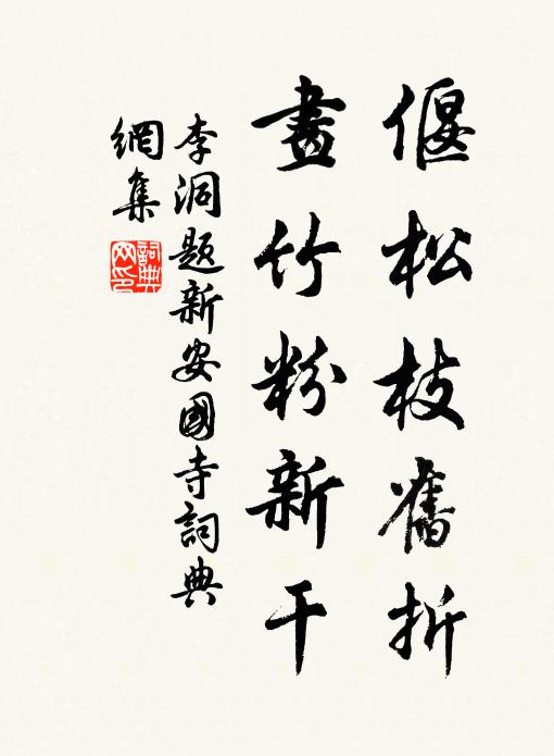 李洞偃松枝旧折，画竹粉新干书法作品欣赏