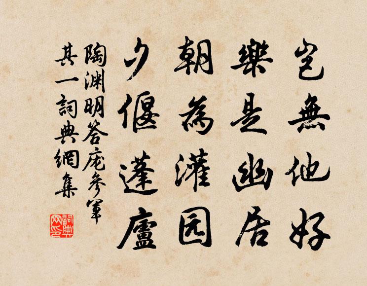 陶渊明岂无他好？乐是幽居；朝为灌园，夕偃蓬庐书法作品欣赏