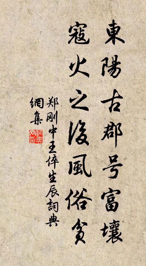 郑刚中东阳古郡号富壤，寇火之后风俗贫书法作品欣赏