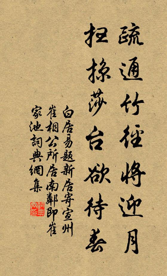 白居易疏通竹径将迎月，扫掠莎台欲待春书法作品欣赏