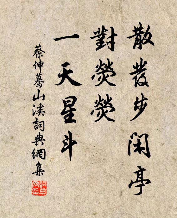 蔡伸散发步闲亭，对荧荧、一天星斗书法作品欣赏