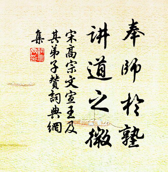 宋高宗奉师于塾，讲道之微书法作品欣赏