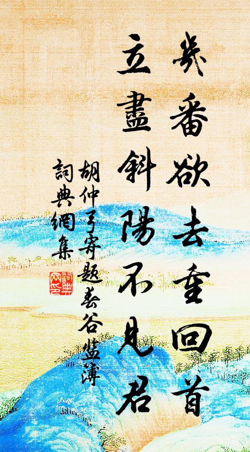 胡仲弓几番欲去重回首，立尽斜阳不见君书法作品欣赏