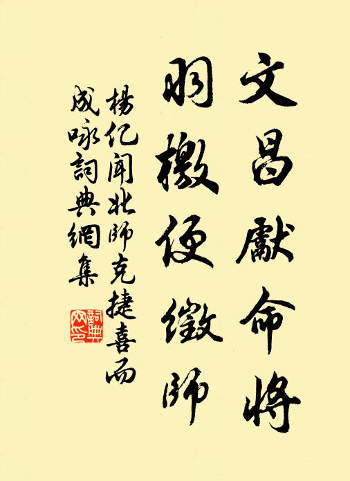 杨亿文昌先命将，羽檄便徵师书法作品欣赏