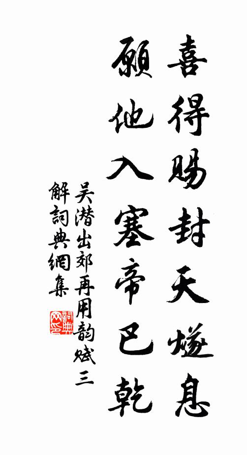 吴潜喜得赐封天燧息，愿他入塞帝巴乾书法作品欣赏