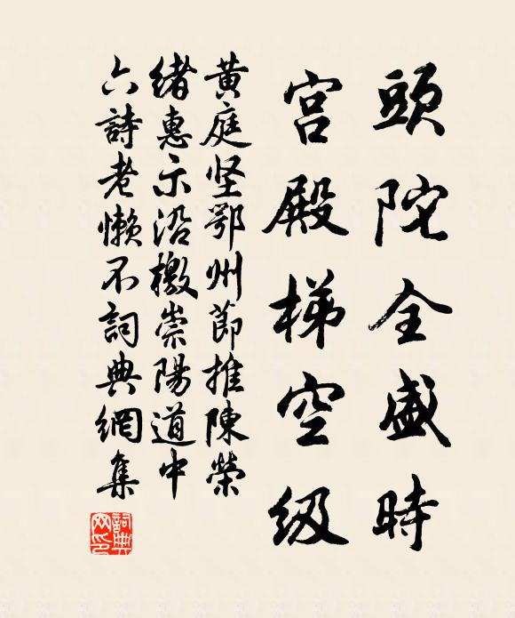 黄庭坚头陀全盛时，宫殿梯空级书法作品欣赏