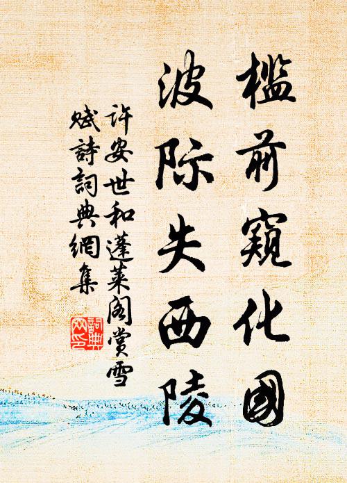 许安世槛前窥化国，波际失西陵书法作品欣赏