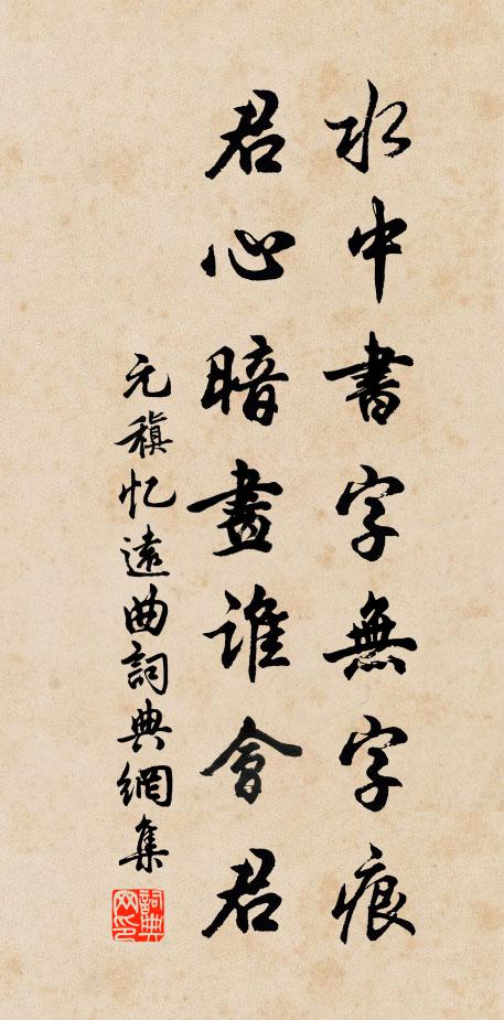 元稹水中书字无字痕，君心暗画谁会君书法作品欣赏