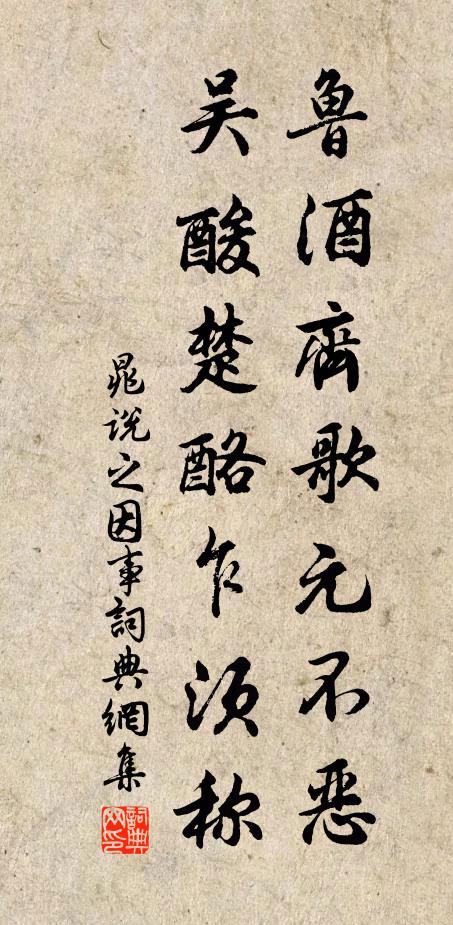 晁说之鲁酒齐歌元不恶，吴酸楚酪乍须称书法作品欣赏