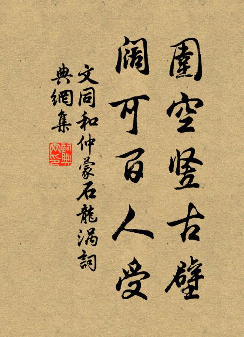文同围空竖古壁，阔可百人受书法作品欣赏