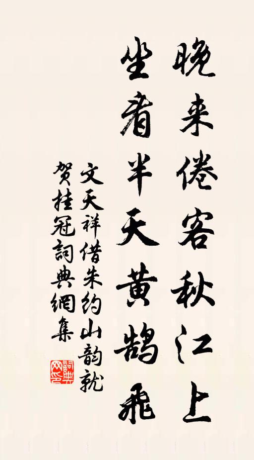 文天祥晚来倦客秋江上，坐看半天黄鹄飞书法作品欣赏