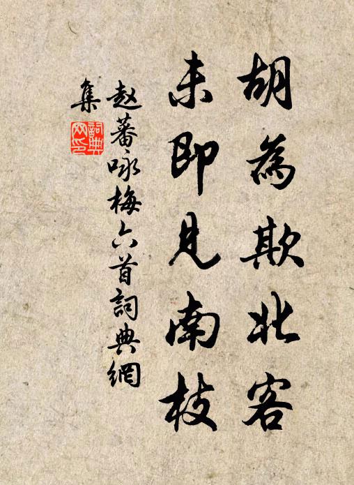 赵蕃胡为欺北客，未即见南枝书法作品欣赏
