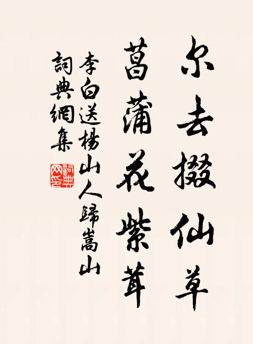 李白尔去掇仙草，菖蒲花紫茸书法作品欣赏