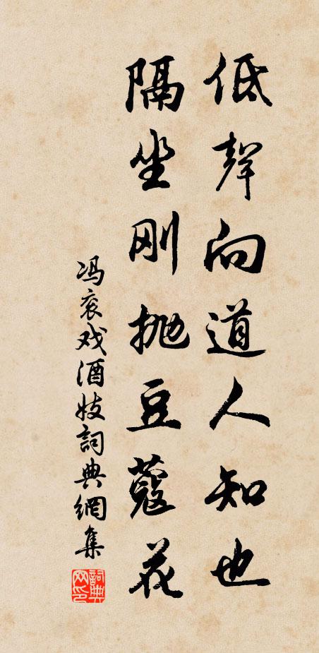 冯衮低声向道人知也，隔坐刚抛豆蔻花书法作品欣赏