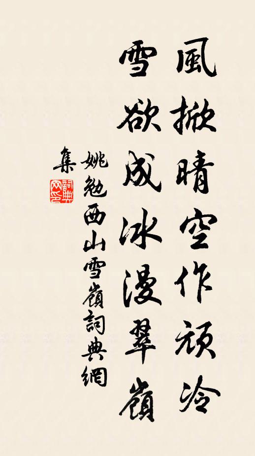 姚勉风掀晴空作顽冷，雪欲成冰漫翠岭书法作品欣赏