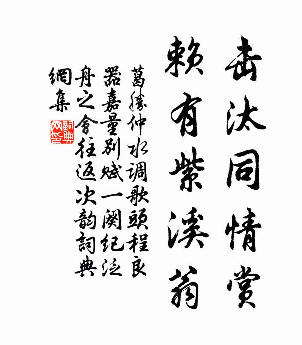 葛胜仲击汰同情赏，赖有紫溪翁书法作品欣赏