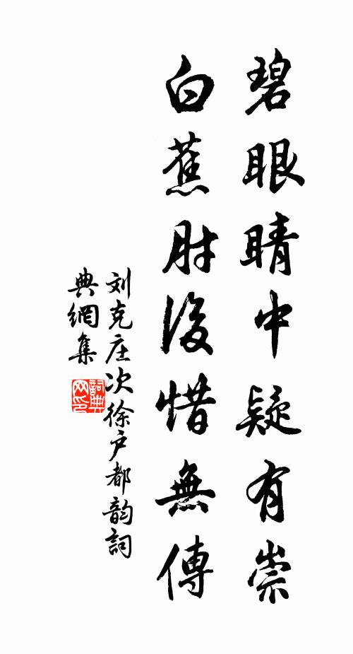 刘克庄碧眼睛中疑有崇，白蕉肘后惜无传书法作品欣赏