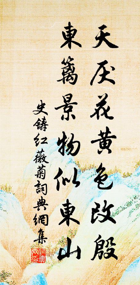 史铸天厌花黄色改殷，东篱景物似东山书法作品欣赏