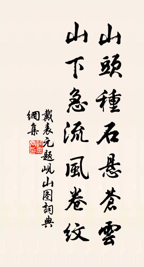 戴表元山头种石悬苍云，山下急流风卷纹书法作品欣赏