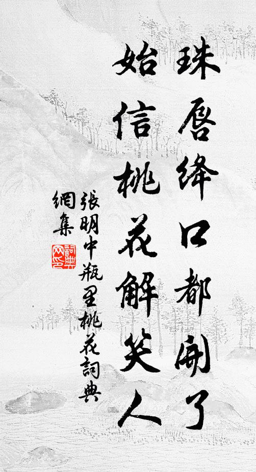 张明中珠唇绛口都开了，始信桃花解笑人书法作品欣赏