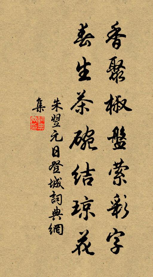 朱翌香聚椒盘萦彩字，春生茶碗结琼花书法作品欣赏