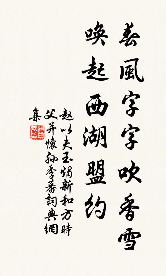 赵以夫春风字字吹香雪，唤起西湖盟约书法作品欣赏