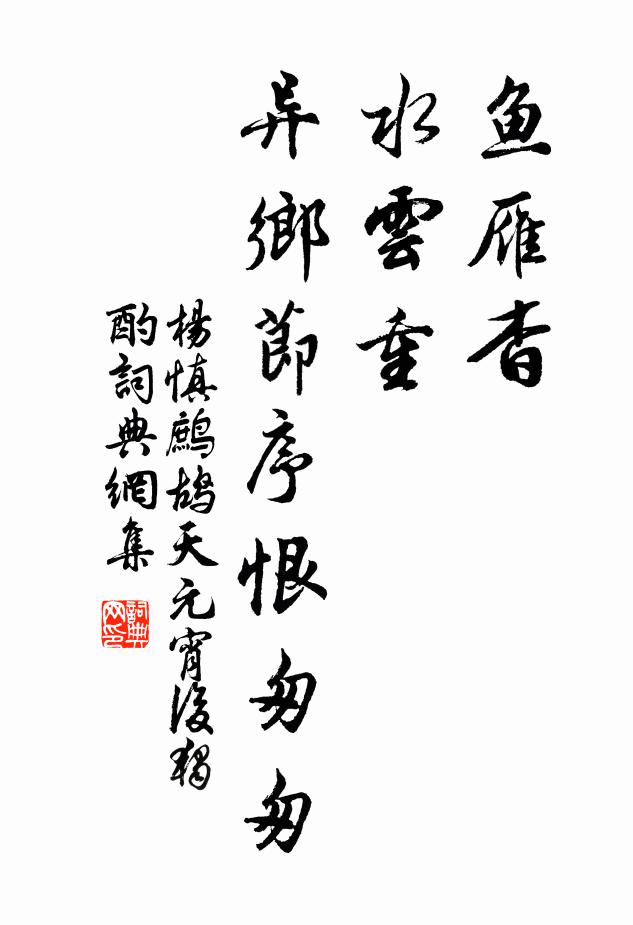 杨慎鱼雁杳，水云重，异乡节序恨匆匆书法作品欣赏