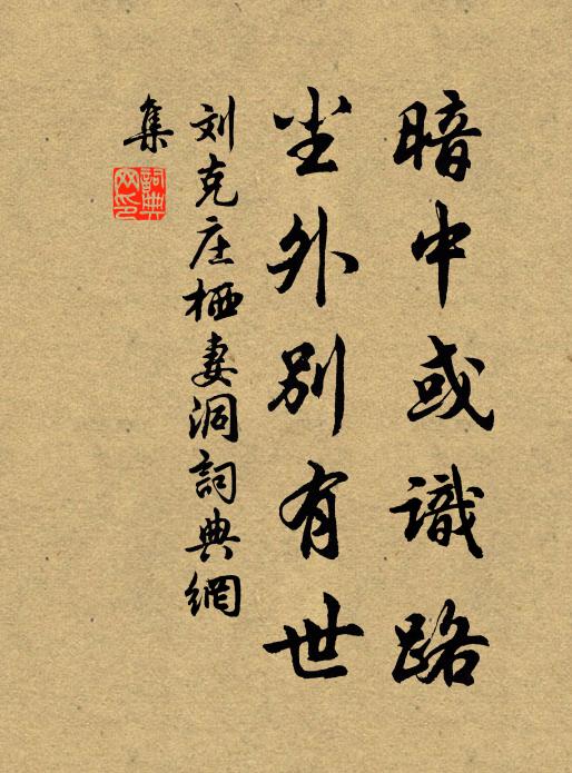 刘克庄暗中或识路，尘外别有世书法作品欣赏