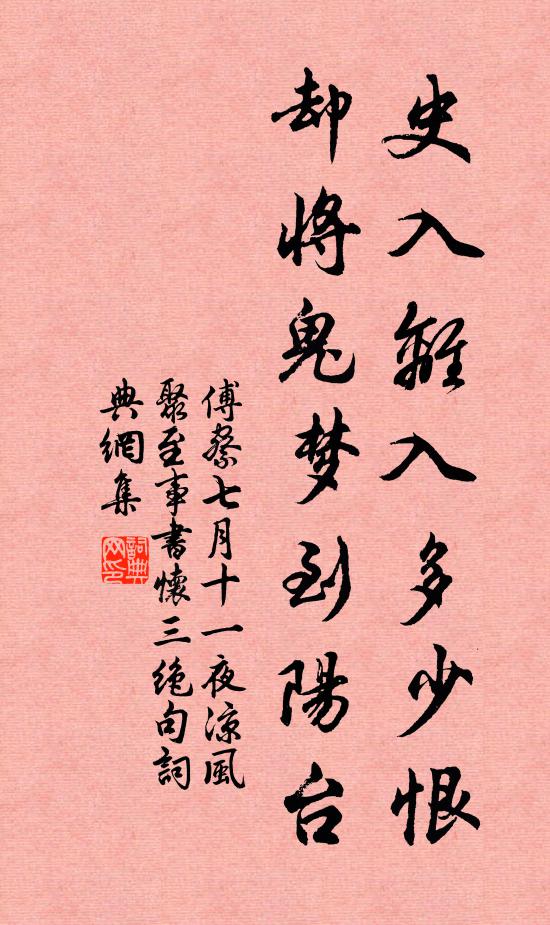 傅察史入离入多少恨，却将鬼梦到阳台书法作品欣赏