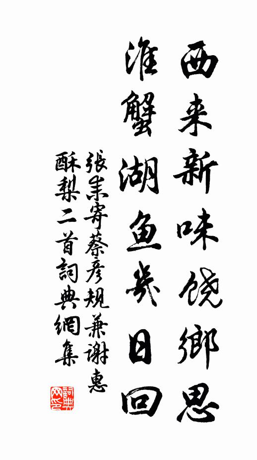 张耒西来新味饶乡思，淮蟹湖鱼几日回书法作品欣赏