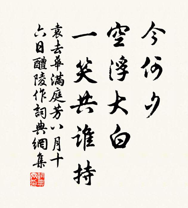 袁去华今何夕，空浮大白，一笑共谁持书法作品欣赏