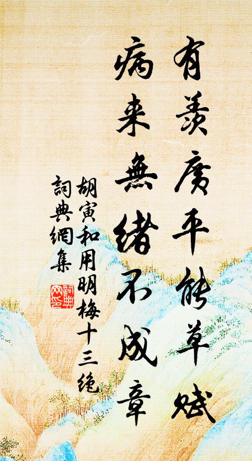 胡寅有羡广平能草赋，病来无绪不成章书法作品欣赏