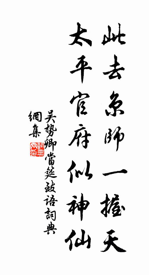 吴势卿此去京师一握天，太平官府似神仙书法作品欣赏