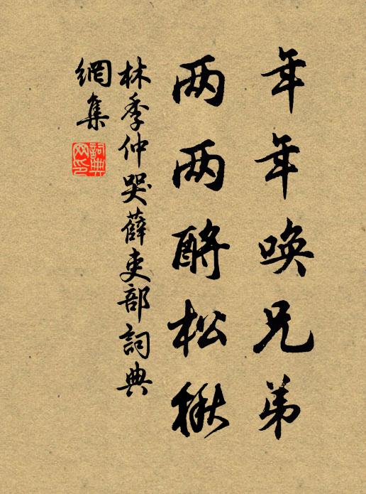 林季仲年年唤兄弟，两两酹松楸书法作品欣赏